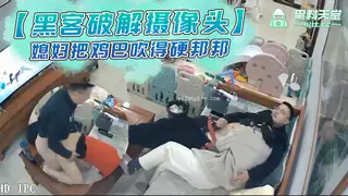 黑客破解家庭摄像头眼镜哥在看电视媳妇把鸡巴吹得硬邦邦被后入啪啪啪 - 极具视觉冲击力的全网精选内容