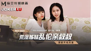 MCY-0031.玥可岚.唐霏.泄欲不伦天堂.荒淫姐妹乱伦亲叔叔.麻豆传媒映画 玩家亲测好评资源