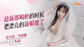 XKQP026 李恩娜 趁新郎喝醉的时候把漂亮的新娘操了 星空无限传媒 - 实时更新的高清全网精选资源