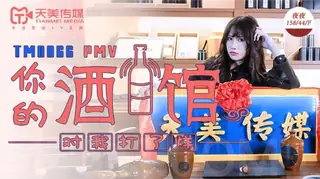 全网精选题材必看：TM0066.夜夜.你的酒馆对我打了烊.天美传媒 封面图