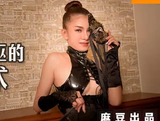麻麻传媒MT-011性感女巫的性巫术-艾艾 - 极具视觉冲击力的全网精选内容