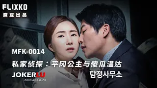 91社区热议作品：MFK-0014 FLIXKO 私家侦探：平冈公主与傻瓜温达 麻豆传媒映画 实拍