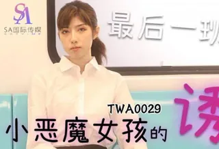全网精选题材必看：SA国际传媒TWA0029捷运小恶魔女2 封面图