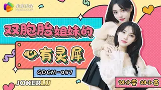 91社区热议作品：GDCM-057 双胞胎姐妹的心有灵犀 果冻传媒 实拍