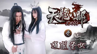 JD033.天龙八部之逍遥圣女.精东影业国产原创 最新更新资源合集