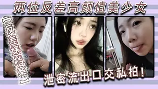 【反差婊档案】两位反差高颜值美少女泄密流出，口交私拍！ 玩家亲测好评资源