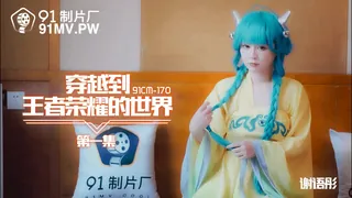 全网精选高分作品推荐：91CM-170.谢语彤.穿越到王者荣耀的世界.91制片厂