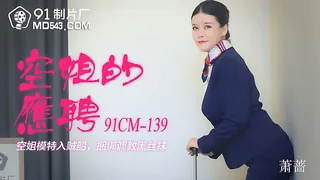 全网精选精选视频：91CM-139.萧蔷.空姐的兼职.空姐模特入贼���.捆绑调教黑丝袜.91制片厂 完整版