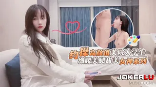 91社区热议作品：杏吧独家 约操高颜值美院大学生 鬼脚七 实拍