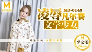 91视频官方收录：MD-0149 李文雯 凌辱凡尔赛文学少女 麻豆传媒映画