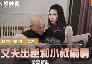 全网精选栏目：MCY-0098趁丈夫出差和小叔偷情-苡若 精彩封面