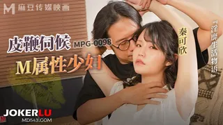 全网精选高分作品推荐：MPG-0098 秦可欣 皮鞭伺候M属性少妇 淫靡生活物语 麻豆传媒映画