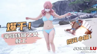 91视频官方收录：萝莉社 樱花小猫 海岛特辑之女射工
