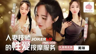PMA-006 美琳 人妻技师的性爱按摩服务 蜜桃影像传媒 最新更新资源合集