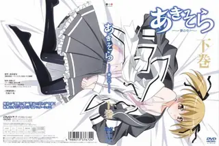あきそら～梦の中～ 下巻！ - 高清在线观看