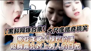 91视频官方收录：【黑料网爆合集】大尺度猎奇搞笑那些年被人操烂的逼袒胸露乳对上男人的目光