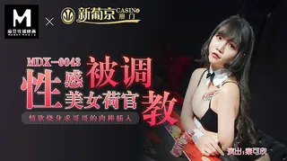 MDX-0043.秦可欣.性感美女荷官被调教情欲烧身.求哥哥的肉棒插入.麻豆传媒映画 最新更新资源合集
