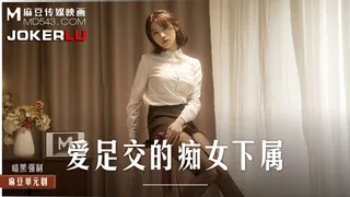 查看 MD-0258.周甯.爱足交的痴女下属.丝袜调教发情上司.麻豆传媒映画 的详细介绍与播放
