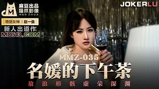 MMZ-035.赵一曼.名媛的下午茶.放浪形骸虚荣深渊.麻豆出品X猫爪影像 - 极具视觉冲击力的全网精选内容
