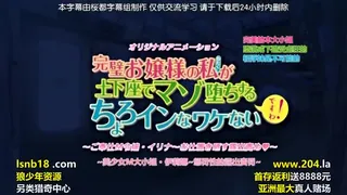 91视频官方收录：完璧お嬢様の私が土下座でマゾ堕ちするちょろインなワケないですわ！ 美少女M令嬢イリ～お仕置き講堂露出