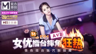【全网精选】女优擂台摔角狂热.EP1.沈娜娜.白颖.八爪博士.情色擂台玩穴到投降.AV篇.麻豆官���原创情色节目 现场高清截图