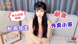 星空素人自制糖糖 醉酒女生献身外卖小哥 优质原创视频在线直达