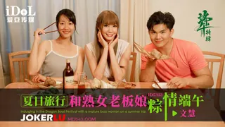 全网精选精选视频：ID5333 文慧 夏日旅行和熟女老板粽情端午 爱豆传媒 完整版