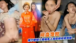 91视频官方收录：【网盘泄密】南宁新婚儿媳被多人操吃精视频泄密