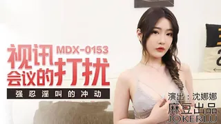 MDX0153 视讯会议的打扰 强忍淫叫的冲动 沈娜娜 - 高清在线观看