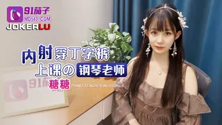 【全网精选】91茄子.内射穿丁字裤上课的钢琴老师-糖糖 现场高清截图