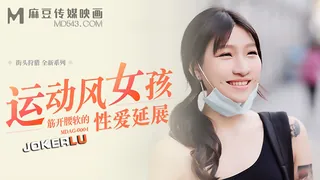 91视频推荐：MDAG-0004.街头狩猎EP4.岚湘庭.运动风女孩.筋开腰软的性爱延展.麻豆传媒映画 手机在线播放