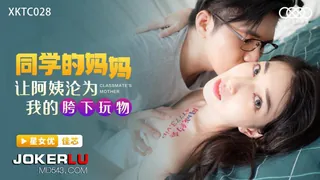XKTC028 佳芯 同学的妈妈 让阿姨沦为我的胯下玩物 星空无限传媒 最新更新资源合集