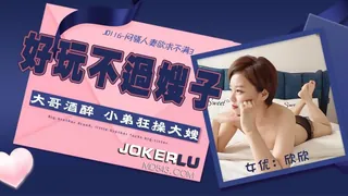 全网精选栏目：JD116.欣欣.闷骚人妻欲求不满3.好玩不过嫂子.大哥酒醉小弟狂操大嫂.精东影业 精彩封面
