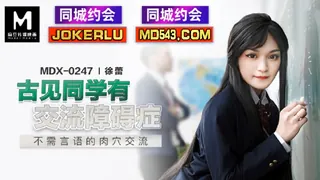 全网精选栏目：MDX-0247.徐蕾.古见同学有交流障碍症.不需言语的肉穴交流.麻豆传媒映画 精彩封面