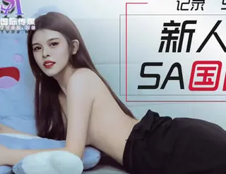 正在播放：SA国际传媒SATM005新人喜鹊应聘女优 (全网精选频道)
