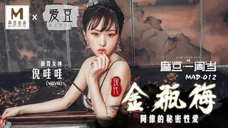 正在播放：MAD-012.倪哇哇.现代金瓶梅.同僚的秘密性爱.爱豆x麻豆联合出品.麻豆一周岁 (全网精选频道)