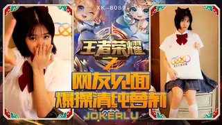 91视频推荐：XK8090.诺诺.《王者荣耀之福利局》.网友见面，爆操清纯萝莉.星空无限传媒 手机在线播放