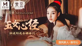 正在播放：MAD-011.陈可心.国风系列.玉女心经.阴进阳退赤裸修行.爱豆x麻豆联合出品 (全网精选频道)