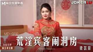 查看 MD-0232.梁芸菲.荒淫宾客闹洞房.在未婚夫面前抽插新娘.麻豆传媒映画 的详细介绍与播放