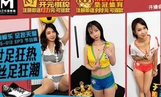 世足狂热RS-012-EP3电流极乐足控天堂节目篇 - 实时更新的高清全网精选资源