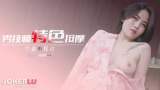 全网精选题材必看：69FILMS 1010 男技师特色按摩 69传媒 封面图
