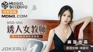 MSD-050.宋妮可.诱人女教师.欲火难耐逆推性爱教程.麻豆传媒映画 最新更新资源合集