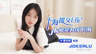 XKTC006.香菱.下海援交日记.JK校花为钱下海.星空无限传媒 - 1080P超清画质展示图