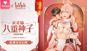 反差婊八重神子 玩家亲测好评资源