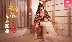 91社区热议作品：YH淫荡三国之乐不湿蜀 实拍