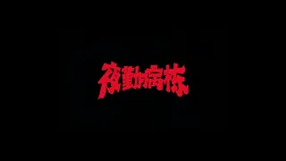 【JP】夜勤病栋-下 手机浏览器流畅观看预览