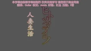 9UU站精选视频：【SL】人妻生活 1 完整版