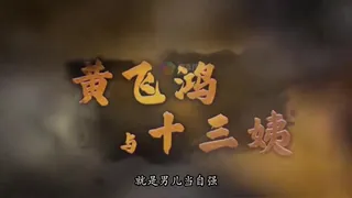 【JP】黃飛鴻與十三姨 -上 完整无删减版在线看