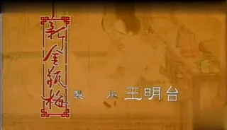 【三级】金瓶梅-命逝 - 实时更新的高清9UU站资源