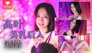【DR】髙叶美乳后入爆操 - 高清流媒体极速加载